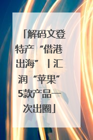 解码文登特产“借港出海”丨汇润“苹果”5款产品一次出圈