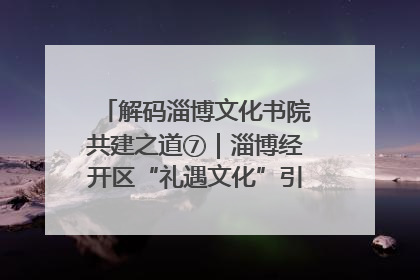 解码淄博文化书院共建之道⑦｜淄博经开区“礼遇文化”引燃社区文明星火