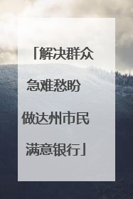 解决群众急难愁盼 做达州市民满意银行