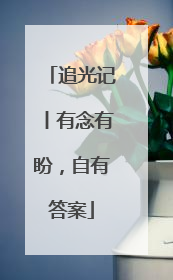 追光记丨有念有盼，自有答案