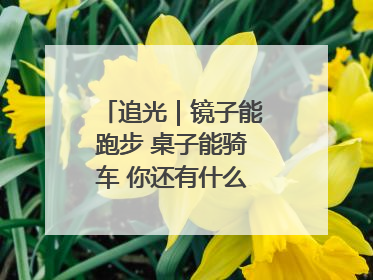 追光｜镜子能跑步 桌子能骑车 你还有什么理由不健身！