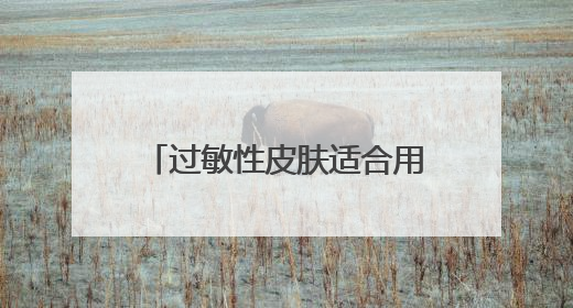 过敏性皮肤适合用什么洗面奶，2025氨基酸洗面奶哪个牌子好，收藏起来
