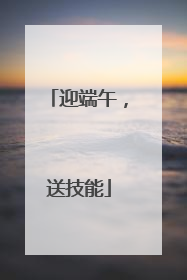 迎端午，送技能