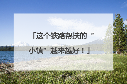 这个铁路帮扶的“小镇”越来越好！