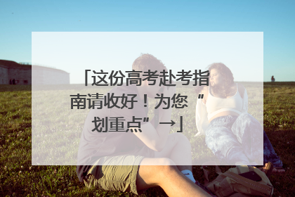 这份高考赴考指南请收好！为您“划重点”→