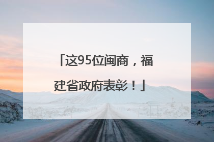 这95位闽商，福建省政府表彰！