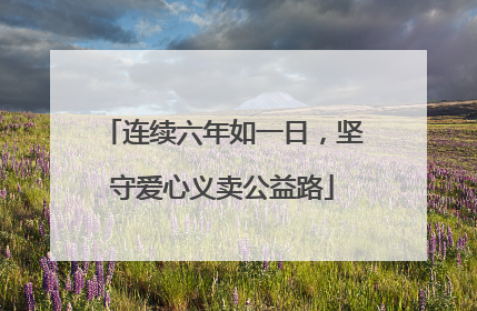 连续六年如一日，坚守爱心义卖公益路