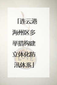 连云港海州区多举措构建立体化防汛体系