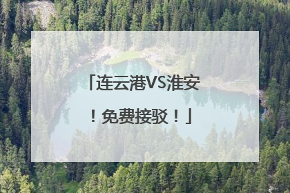 连云港VS淮安！免费接驳！