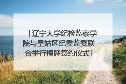 辽宁大学纪检监察学院与皇姑区纪委监委联合举行揭牌签约仪式