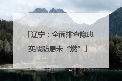辽宁：全面排查隐患 实战防患未“燃”