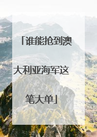 谁能抢到澳大利亚海军这笔大单