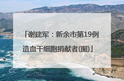 谢建军：新余市第19例造血干细胞捐献者(图)