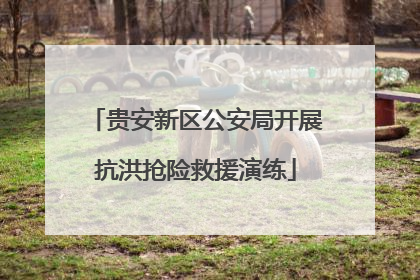 贵安新区公安局开展抗洪抢险救援演练