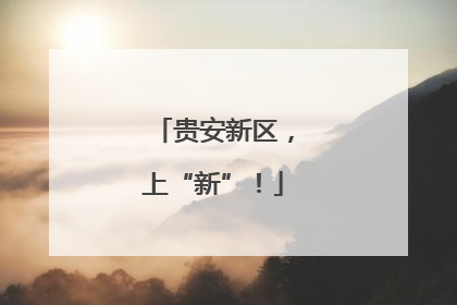 贵安新区，上“新”！