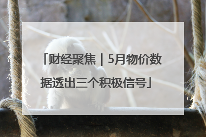 财经聚焦｜5月物价数据透出三个积极信号