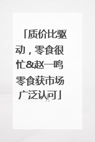 质价比驱动，零食很忙&赵一鸣零食获市场广泛认可