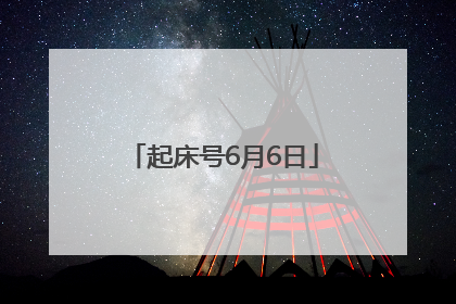 起床号6月6日
