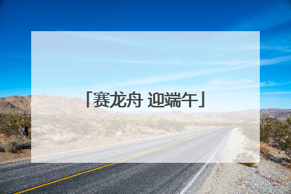 赛龙舟 迎端午