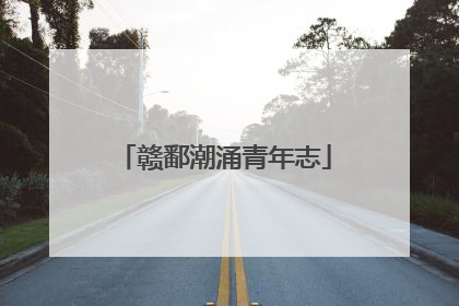 赣鄱潮涌青年志