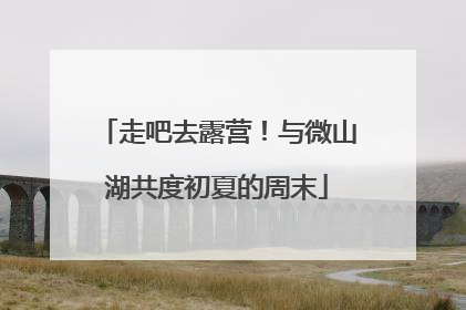 走吧去露营！与微山湖共度初夏的周末