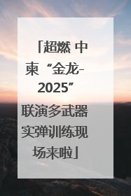 超燃 中柬“金龙-2025”联演多武器实弹训练现场来啦