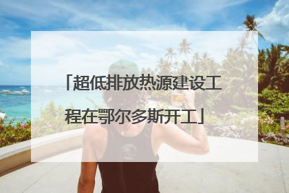超低排放热源建设工程在鄂尔多斯开工