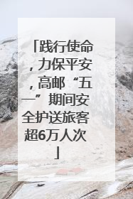 践行使命，力保平安，高邮“五一”期间安全护送旅客超6万人次