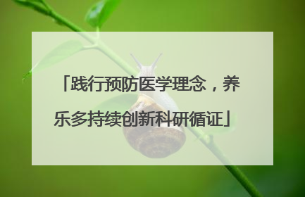 践行预防医学理念，养乐多持续创新科研循证