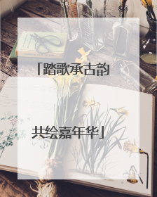 踏歌承古韵 共绘嘉年华