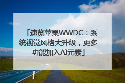 速览苹果WWDC：系统视觉风格大升级，更多功能加入AI元素