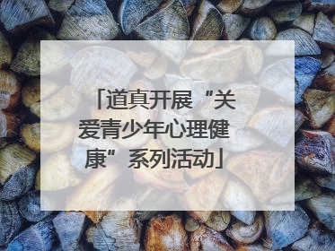 道真开展“关爱青少年心理健康”系列活动