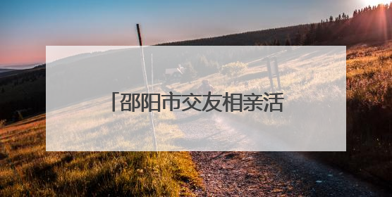 邵阳市交友相亲活动启动式暨市区首场相亲活动浪漫启航