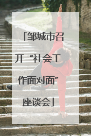 邹城市召开“社会工作面对面”座谈会