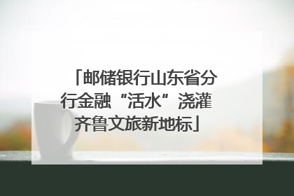 邮储银行山东省分行金融“活水”浇灌齐鲁文旅新地标