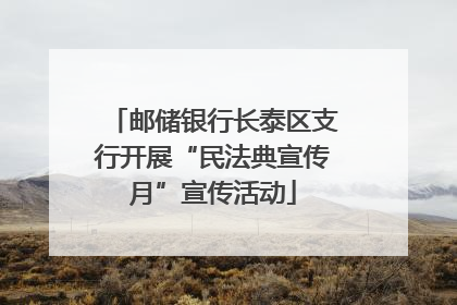 邮储银行长泰区支行开展“民法典宣传月”宣传活动