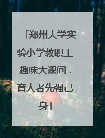郑州大学实验小学教职工趣味大课间：育人者先强己身