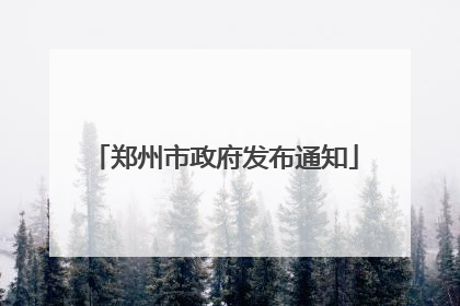 郑州市政府发布通知