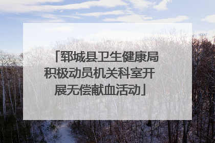 郓城县卫生健康局积极动员机关科室开展无偿献血活动