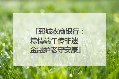 郓城农商银行：粽情端午传非遗 金融护老守安康