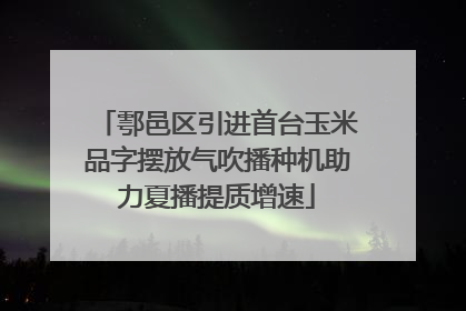 鄠邑区引进首台玉米品字摆放气吹播种机助力夏播提质增速