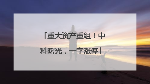 重大资产重组！中科曙光，一字涨停