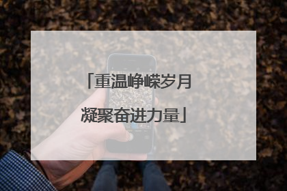 重温峥嵘岁月 凝聚奋进力量