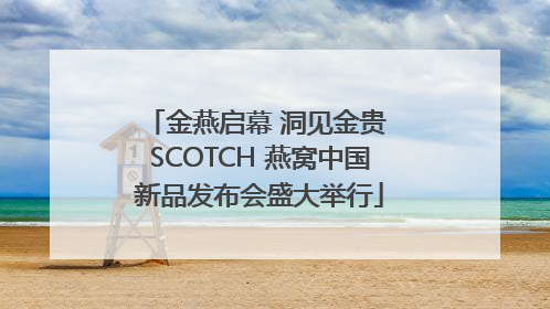 金燕启幕 洞见金贵 SCOTCH 燕窝中国新品发布会盛大举行
