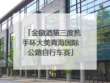 金徽酒第三度携手环大美青海国际公路自行车赛