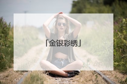 金银彩绣