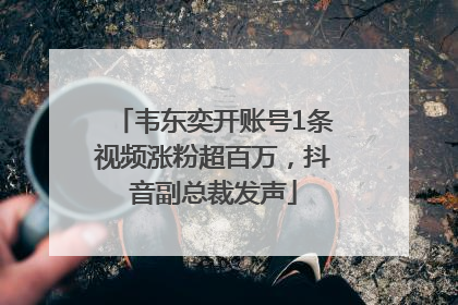 韦东奕开账号1条视频涨粉超百万，抖音副总裁发声