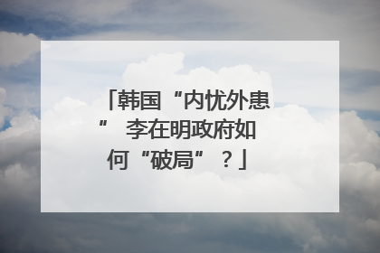 韩国“内忧外患” 李在明政府如何“破局”？