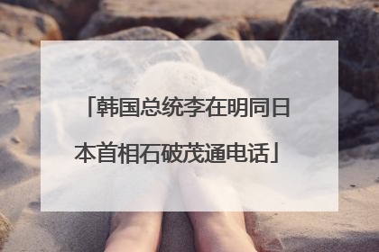 韩国总统李在明同日本首相石破茂通电话