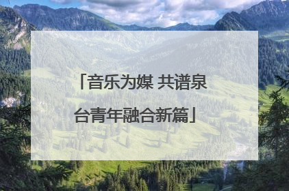 音乐为媒 共谱泉台青年融合新篇